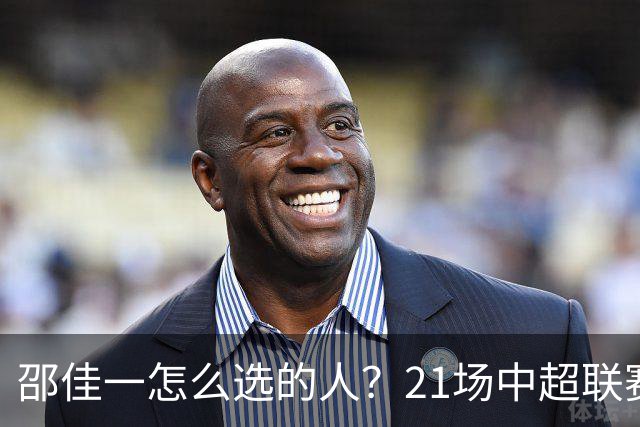 邵佳一怎么选的人？21场中超联赛0粒进球，却能在国足踢首发中锋